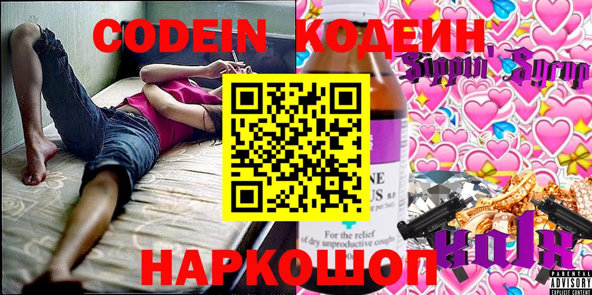 Кодеин Purple Drank  Codein Purple Drank  Кириши  Вход с VPN 